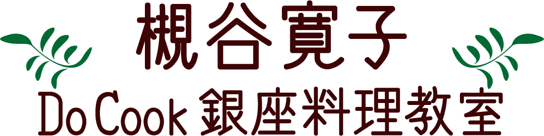 槻谷寛子 DoCook 銀座料理教室　プライベートレッスン♪